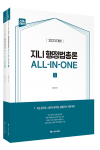 2023 ACL 지니 행정법총론 ALL-IN-ONE