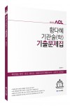 ACL 황다혜 기관술(학) 기출문제집 (초판1쇄)