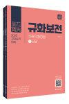 ★예약판매★ 2025 경감승진 대비 규화보전 주관식 [행정법]