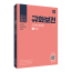 ★예약판매★ 2025 경감승진 대비 규화보전 주관식 [행정법]