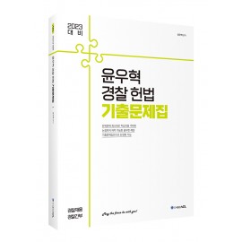 2023 ACL 윤우혁 경찰 헌법 기출문제집