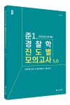 2022 ACL 준.1 경찰학 진도별 모의고사 5.0(2차 대비)