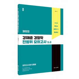 2022 ACL 강해준 경찰학 전범위 모의고사 5.0