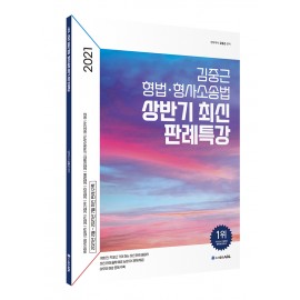 2021 ACL 김중근 형법.형사소송법 상반기 최신 판례특강