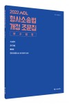 2022 ACL 형사소송법 개정 조문집 (부수법령)