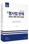 2022 ACL 김중근 형사법 판례_형법.형사소송법 (step.3 포커스)