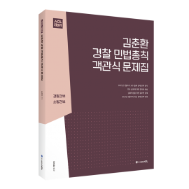(2판) ACL 김춘환 경찰 민법총칙 객관식 문제집