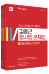 2023 ACL 김중근 형사법 문제집 - STEP3 실전완성편