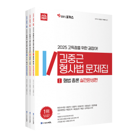 2025 ACL 김중근 형사법 문제집 - STEP3 실전완성편