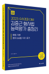 ACL 2023 수사경과 대비 김중근 형사법 능력평가 총정리