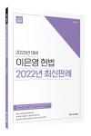 2023년 대비 이은영 헌법 2022년 최신판례