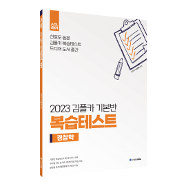 2023 김폴카 기본반 복습테스트_경찰학