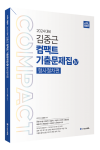 2024 ACL 김중근 컴팩트 기출문제집Ⅳ(형사절차)