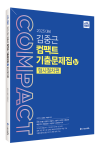 2025 ACL 김중근 컴팩트 기출문제집Ⅳ(형사절차)