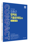 2025 ACL 김중근 컴팩트 기출문제집Ⅲ(수사증거)