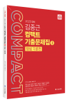 2025 ACL 김중근 컴팩트 기출문제집Ⅱ(형법각론)