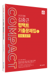 2025 ACL 김중근 컴팩트 기출문제집Ⅰ(형법총론)