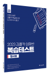 2023 김폴카 심화반 복습테스트_형사법
