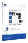 2024 ACL 김중근 형사법 틀린 지문 바로잡기 (틀바잡) Ⅲ