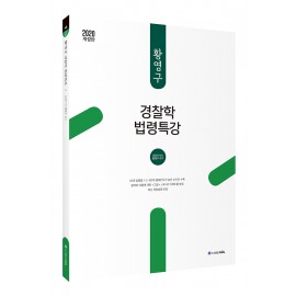 2020 ACL 황영구 경찰학 법령특강(초판1쇄)